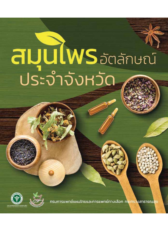 สมุนไพรอัตลักษณ์ประจำจังหวัด