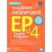 แบบฝึกหัดคณิตศาสตร์ EP ป.4