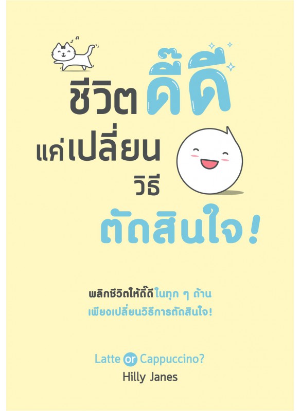 ชีวิตดิ๊ดี แค่เปลี่ยนวิธีตัดสินใจ