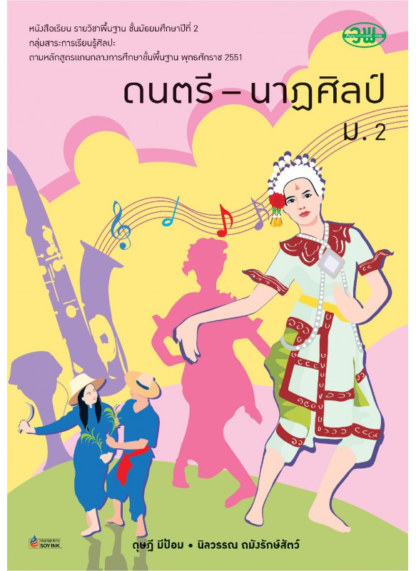 แบบเรียน  ดนตรี-นาฏศิลป์ ม.2