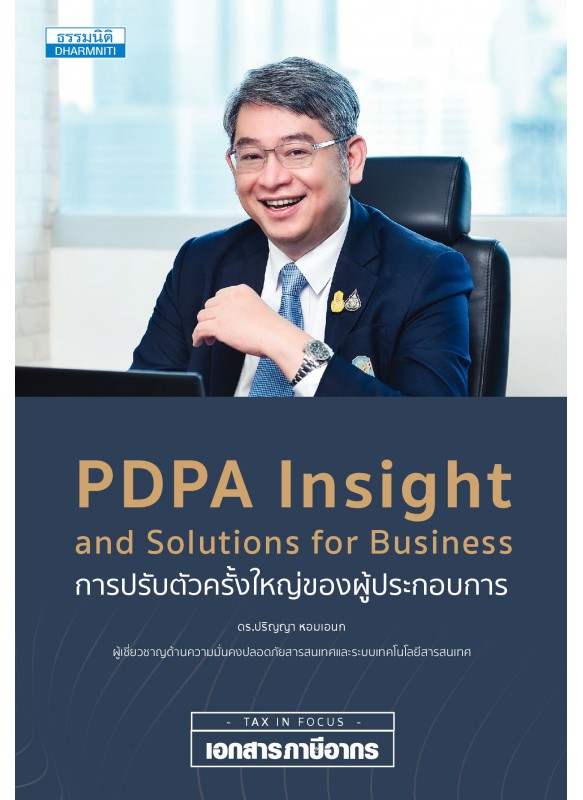 PDPA Insight and Solutions for Business การปรับตัวครั้งใหญ่ของผู้ประกอบการ PDPA Insight and Solutions for Business การปรับตัวครั้งใหญ่ของผู้ประกอบการ