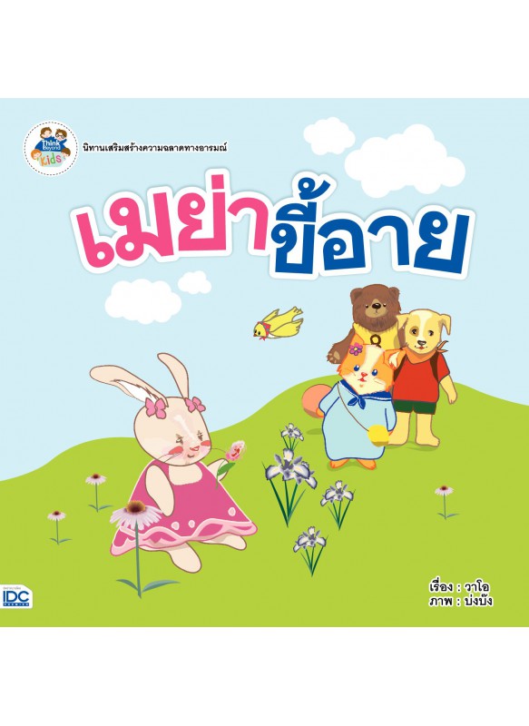เมย่าขี้อาย เมย่าขี้อาย