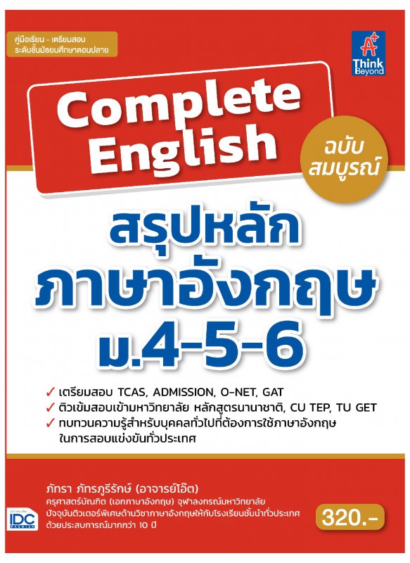 Complete English สรุปหลักภาษาอังกฤษ ม.4-5-6 ฉบับสมบูรณ์