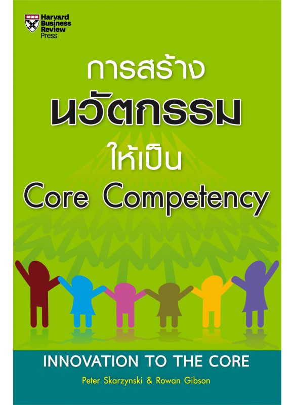 การสร้างนวัตกรรมให้เป็น core Competency การสร้างนวัตกรรมให้เป็น core Competency