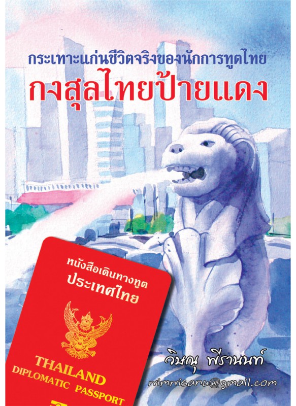 กงสุลไทยป้ายแดง กงสุลไทยป้ายแดง