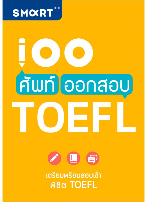 100 ศัพท์ ออกสอบ TOEFL