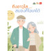 ถึงอาวุโส…สมองก็โอเคได้