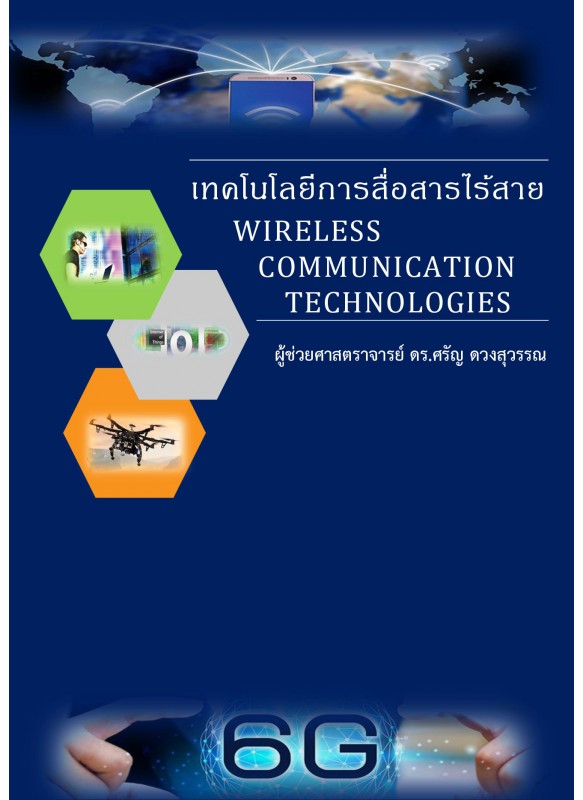 เทคโนโลยีการสื่อสารไร้สาย Wireless Communication Technologies