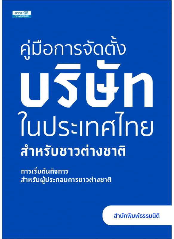 คู่มือการจัดตั้งบริษัทในประเทศไทยสำหรับชาวต่างชาติ การเริ่มต้นกิจการสำหรับผู้ประกอบการชาวต่างชาติ (ฉบับภาษาไทย)