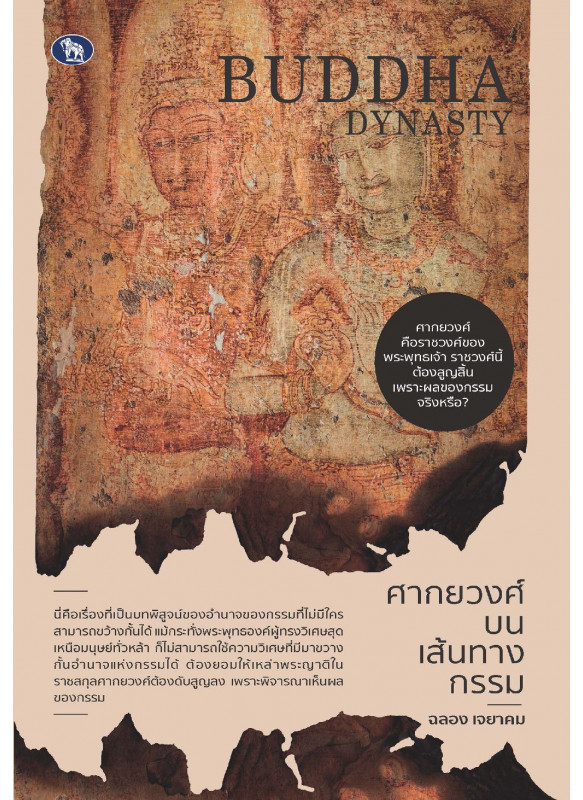 ศากยวงศ์บนเส้นทางกรรม ศากยวงศ์บนเส้นทางกรรม