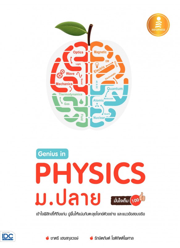 Genius in PHYSICS ม.ปลาย มั่นใจเต็ม 100 Genius in PHYSICS ม.ปลาย มั่นใจเต็ม 100