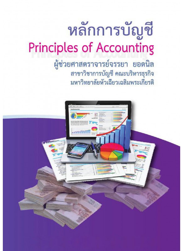 หลักการบัญชี : Principles of Accounting