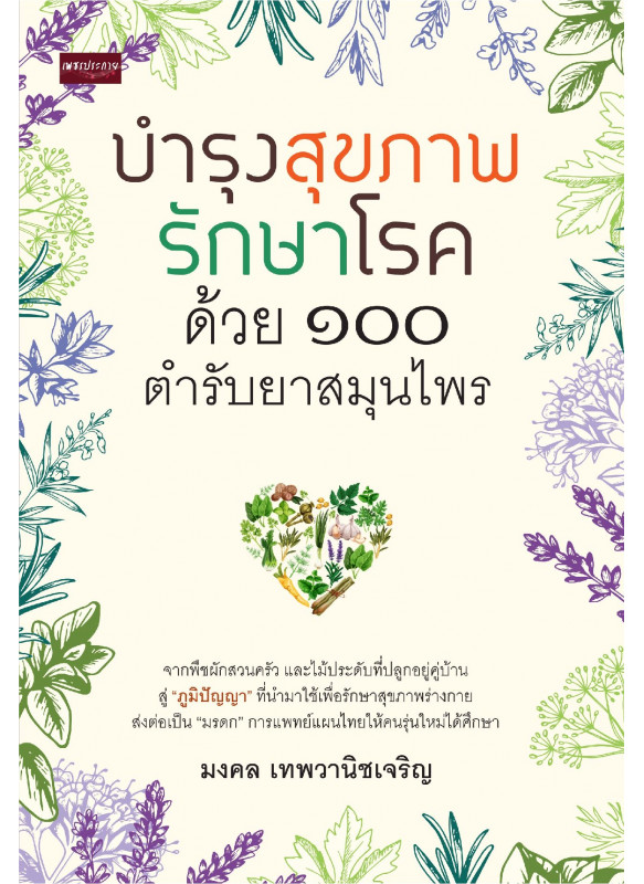 บำรุงสุขภาพ รักษาโรค ด้วย ๑๐๐ ตำรับยาสมุนไพร บำรุงสุขภาพ รักษาโรค ด้วย ๑๐๐ ตำรับยาสมุนไพร
