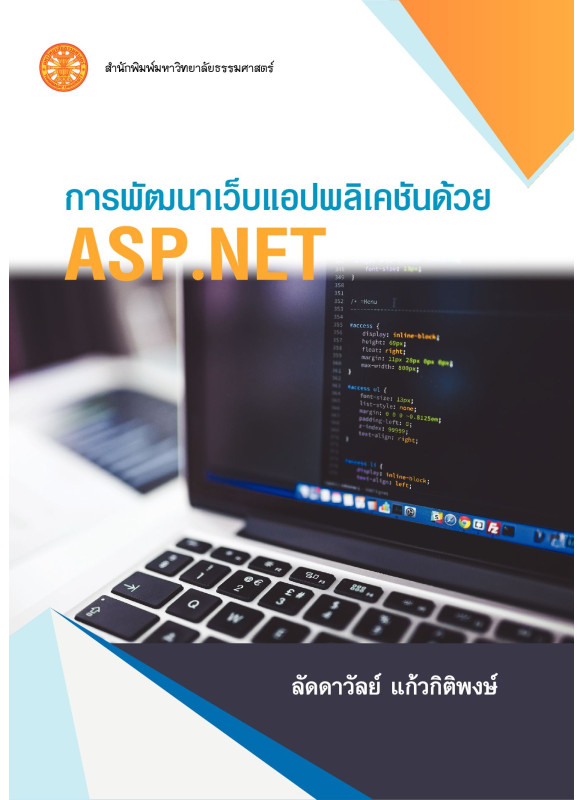 การพัฒนาเว็บแอปพลิเคชั่นด้วย ASP.NET การพัฒนาเว็บแอปพลิเคชั่นด้วย ASP.NET