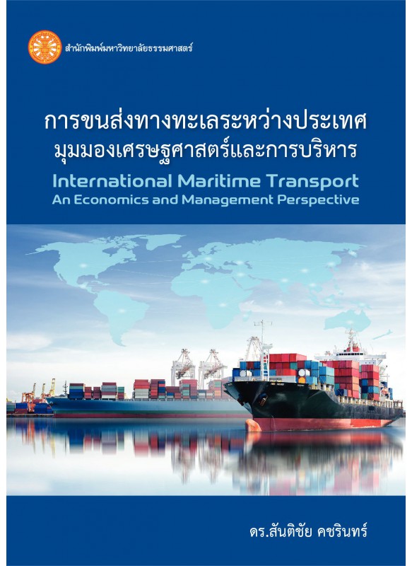 การขนส่งทางทะเลระหว่างประเทศมุมมองเศรษฐศาสตร์และการบริหาร ฉพ.1 พพ.