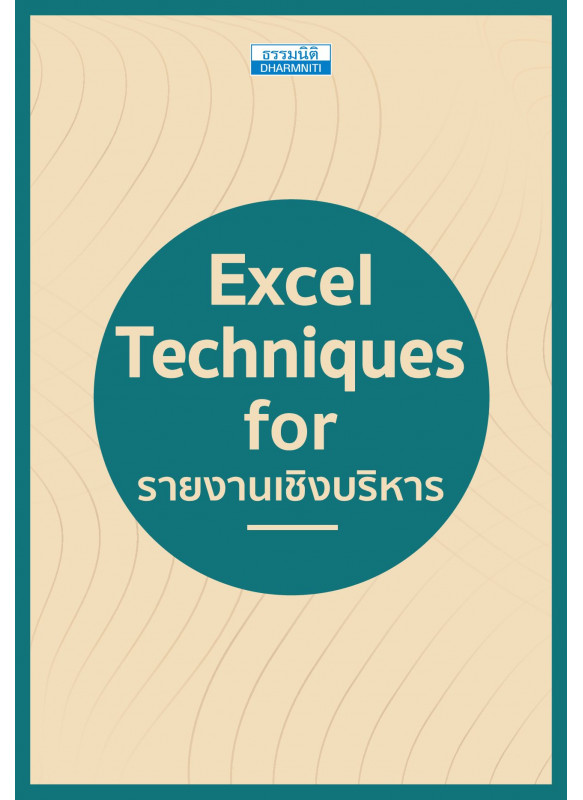 Excel Techniques for รายงานเชิงบริหาร Excel Techniques for รายงานเชิงบริหาร