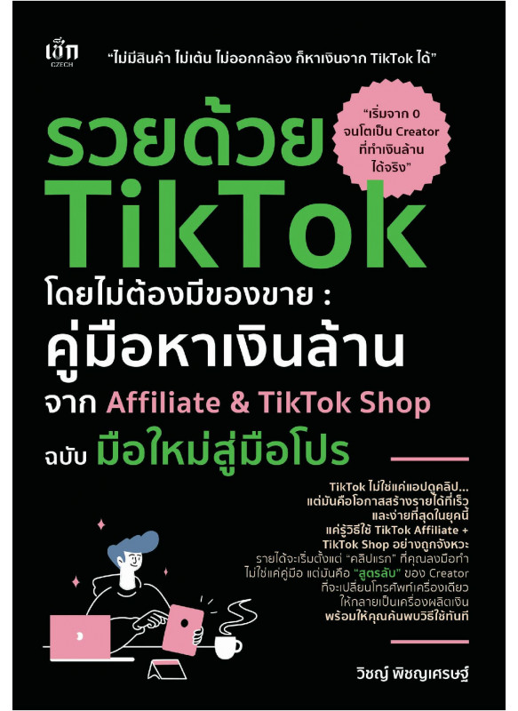 รวยด้วย TikTok โดยไม่ต้องมีของขาย คู่มือหาเงินล้าน จาก Affiliate & TikTok Shop ฉบับ มือใหม่สู่มือโปร รวยด้วย TikTok โดยไม่ต้องมีของขาย คู่มือหาเงินล้าน จาก Affiliate & TikTok Shop ฉบับ มือใหม่สู่มือโปร