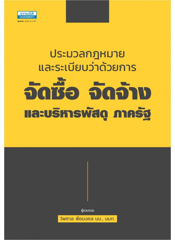 ประมวลกฎหมายและระเบียบว่าด้วยการจัดซื้อ จัดจ้างและบริหารพัสดุ ภาครัฐ