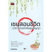 เซนสอนชีวิต  100 เรื่องเล่า เพิ่มพูนปัญญา