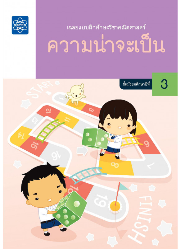 เฉลยแบบฝึกทักษะวิชาคณิตศาสตร์ ความน่าจะเป็น