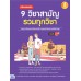 เตรียมสอบเข้ม 9 วิชาสามัญ รวมทุกวิชา มั่นใจเต็ม 100 เตรียมสอบเข้ม 9 วิชาสามัญ รวมทุกวิชา มั่นใจเต็ม 100