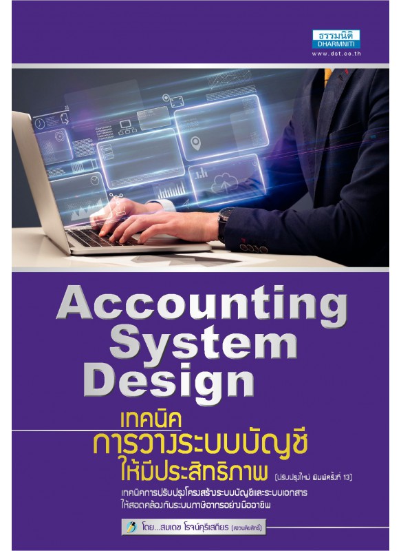 เทคนิคการวางระบบบัญชีให้มีประสิทธิภาพ เทคนิคการวางระบบบัญชีให้มีประสิทธิภาพ