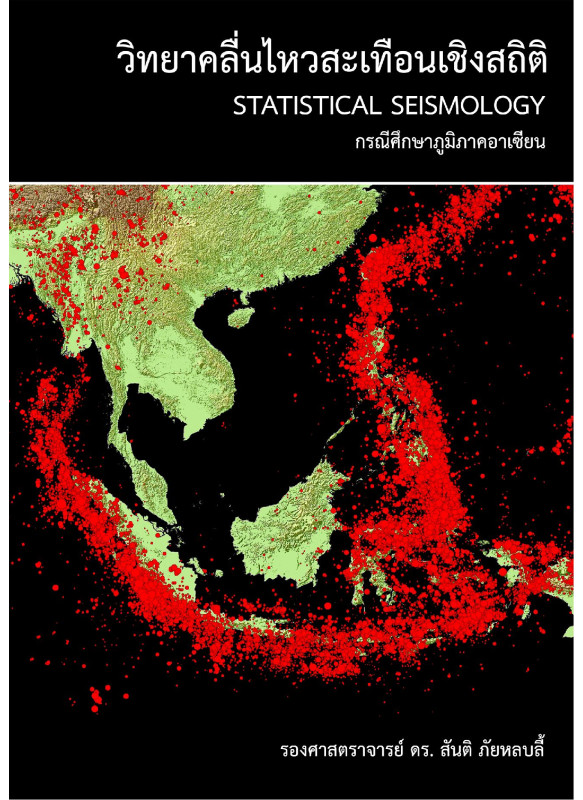 แผ่นดินไหววิทยาเชิงสถิติ (statistical seismology)