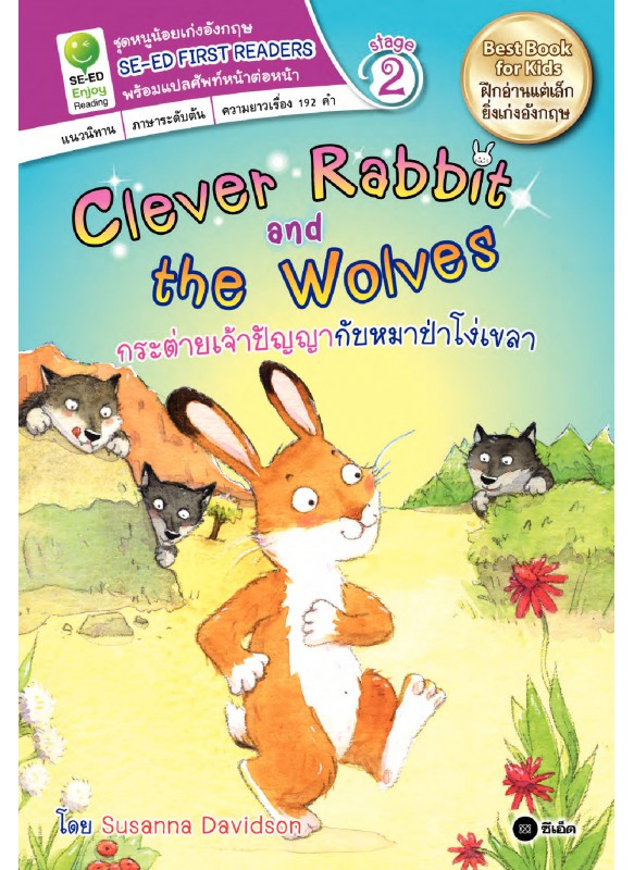 Clever Rabbit and the Wolves กระต่ายเจ้าปัญญากับหมาป่าโง่เขลา