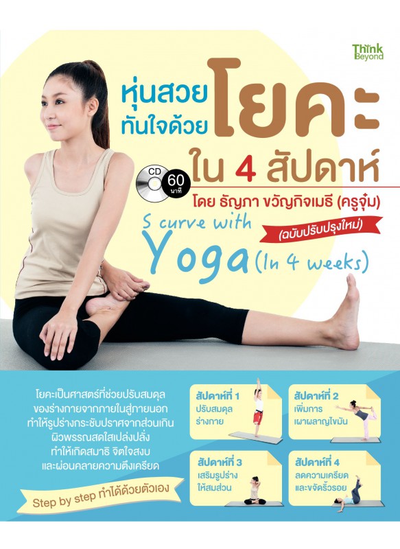 หุ่นสวยทันใจด้วยโยคะ ใน 4 สัปดาห์ (ฉบับปรับปรุงใหม่)