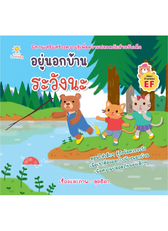 อยู่นอกบ้านระวังนะ อยู่นอกบ้านระวังนะ