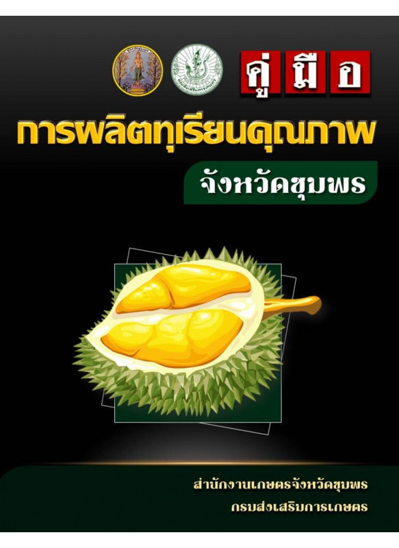คู่มือการผลิตทุเรียนจังหวัดชุมพร
