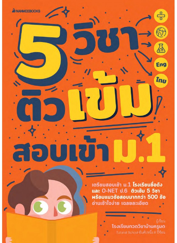 5 วิชา ติวเข้มสอบเข้า ม.1 5 วิชา ติวเข้มสอบเข้า ม.1