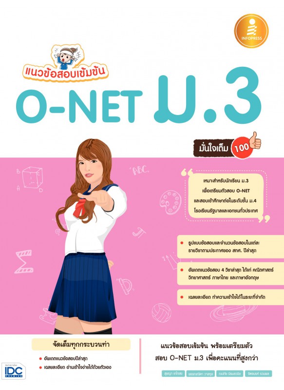 แนวข้อสอบเข้มข้น O-NET ม.3 มั่นใจเต็ม 100