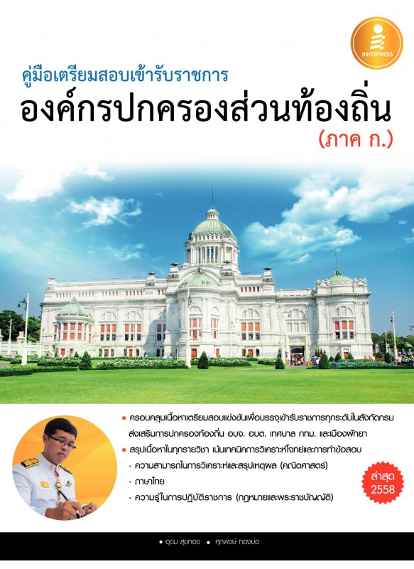 คู่มือเตรียมสอบเข้ารับราชการ องค์กรปกครองส่วนท้องถิ่น(ภาค ก.) คู่มือเตรียมสอบเข้ารับราชการ องค์กรปกครองส่วนท้องถิ่น(ภาค ก.)