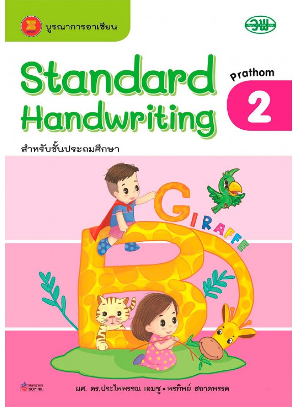 Standard-handwriting ป.2