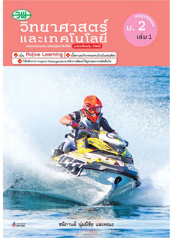 สื่อการเรียนรู้ สมบูรณ์แบบ วิทยาศาสตร์ ม.2 เล่ม 1