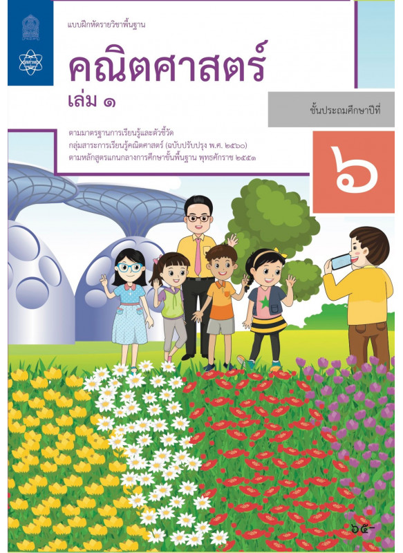 แบบฝึกหัดรายวิชาพื้นฐานคณิตศาสตร์ ป.6 เล่ม 1