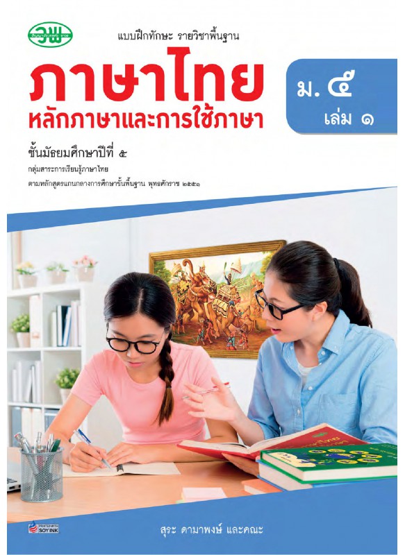 แบบฝึก ภาษาไทย ม.5 เล่ม 1