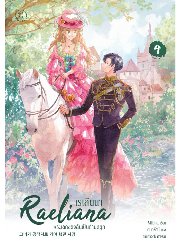 เรเลียนา พระเอกของฉันเป็นท่านดยุก เล่ม 4