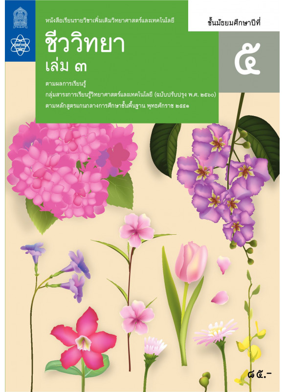 หนังสือเรียนรายวิชาเพิ่มเติมวิทยาศาสตร์และเทคโนโลยี ชีววิทยา ม.5 เล่ม 3
