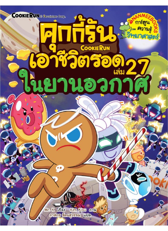 คุกกี้รันเอาชีวิตรอด 27 ในยานอวกาศ (eb) คุกกี้รันเอาชีวิตรอด 27 ในยานอวกาศ (eb)