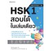 HSK 1 สอบได้ในเล่มเดียว