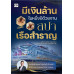 มีเงินล้านในหนึ่งปี ด้วยงานสปาเรือสำราญ มีเงินล้านในหนึ่งปี ด้วยงานสปาเรือสำราญ