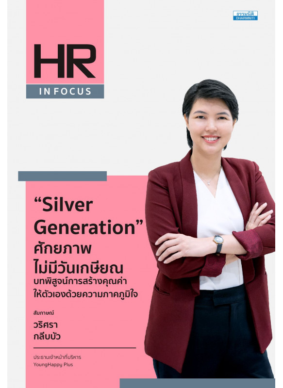 Silver Generation : ศักยภาพไม่มีวันเกษียณ บทพิสูจน์การสร้างคุณค่าให้ตัวเอง ด้วยความภาคภูมิใจ Silver Generation : ศักยภาพไม่มีวันเกษียณ บทพิสูจน์การสร้างคุณค่าให้ตัวเอง ด้วยความภาคภูมิใจ