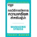 กลวิธีการจัดการความเครียดสำหรับผู้นำ กลวิธีการจัดการความเครียดสำหรับผู้นำ