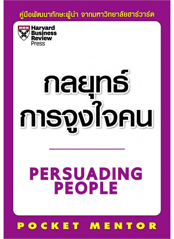 กลยุทธ์การจูงใจคน