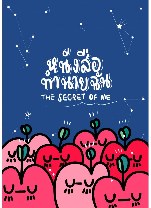 The secret of me หนังสือทำนายฉัน