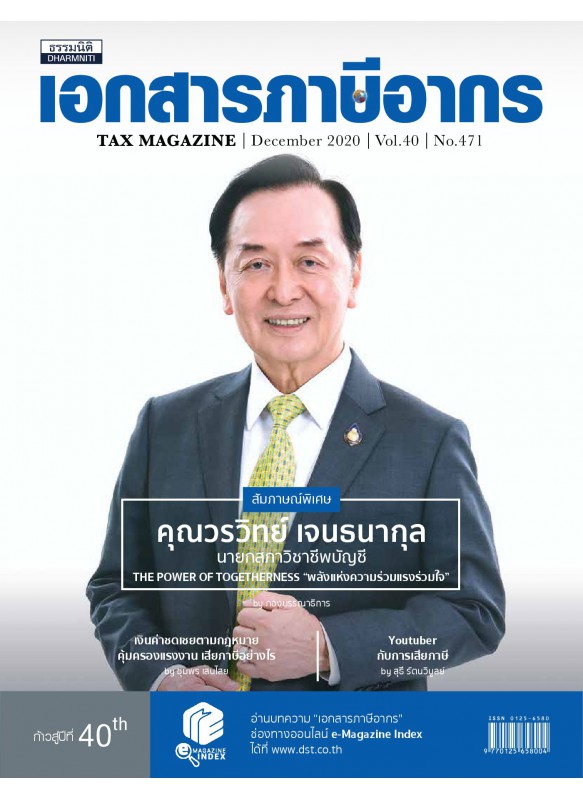 Tax Magazine December 2020 Vol.39 No.471