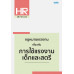 กฎหมายแรงงาน เกี่ยวกับการใช้แรงงานเด็กและสตรี กฎหมายแรงงาน เกี่ยวกับการใช้แรงงานเด็กและสตรี