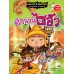 เณรแก้วกับน้อยไชยา เล่ม9 ตอนตำนานไซอิ๋ว เณรแก้วกับน้อยไชยา เล่ม9 ตอนตำนานไซอิ๋ว